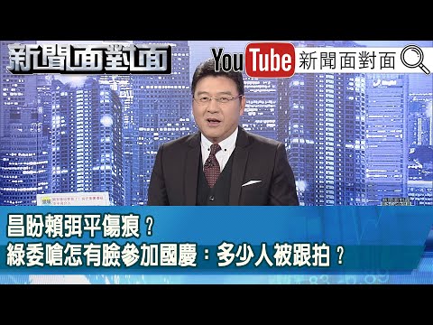 《昌盼賴弭平傷痕？綠委嗆怎有臉參加國慶：多少人被跟拍？》【新聞面對面】2025.10.10
