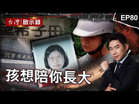 《孩想陪你長大》軍紀鬆散官官相護？女學生命喪軍史館真相成謎/國三生失蹤26年變命案？ 校方冷處理讓兇手逍遙法外/殺完好友扮人質提款！少年集體計畫冷血擄人勒贖【@ebcapocalypse |洪培翔】