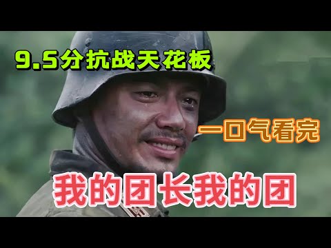 一口气看完神剧【我的团长我的团】他们用一生的灰暗，才换来如今的璀璨！9.5分抗战剧巅峰