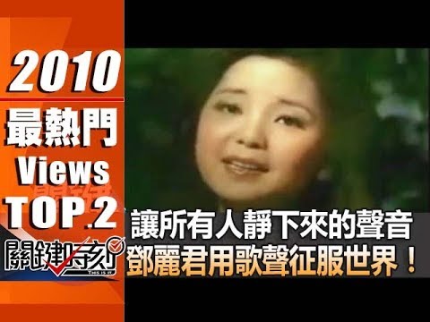 讓所有人靜下來的聲音 鄧麗君用歌聲征服世界！2010年 第0803集 2300 關鍵時刻
