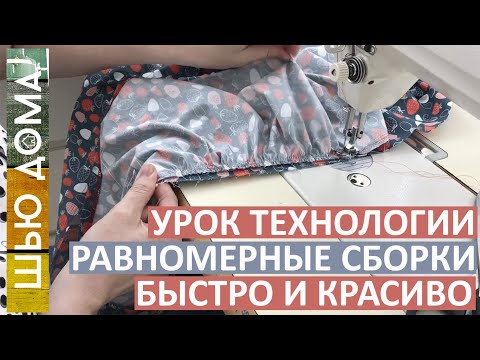 Как сделать оборки и рюши быстро.  Равномерные оборки с первого раза! Коэффициент присбаривания.