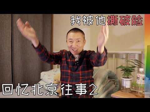 聊聊我的前任2:掀翻牌桌,枕边藏刀,彻底决裂,8年后他的信息让我哭成泪人,我的北京往事【北同】