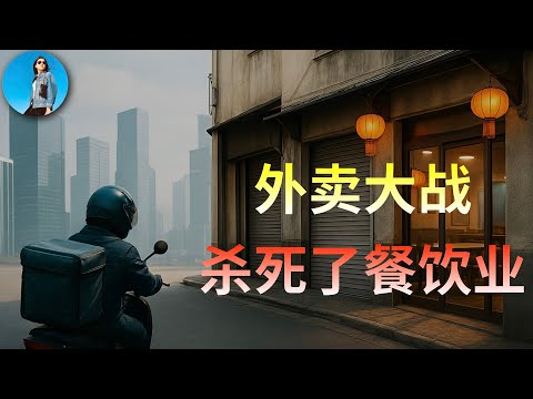 The food delivery war has killed the restaurant industry: Fudan University reveals a shocking tru...