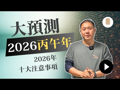 大预测｜2026丙午年！2026年的十大注意事项！