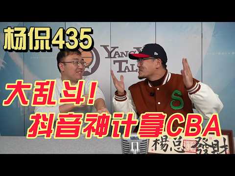 【杨侃434】全网独家内幕！CBA版权争夺风云始末（下）