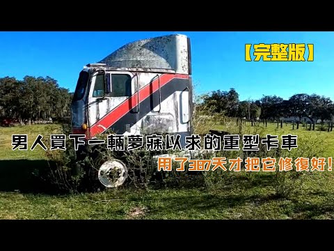 男人買下一輛夢寐以求的重型卡車，用了387天才把它修復好（萬國9000平頭重卡）