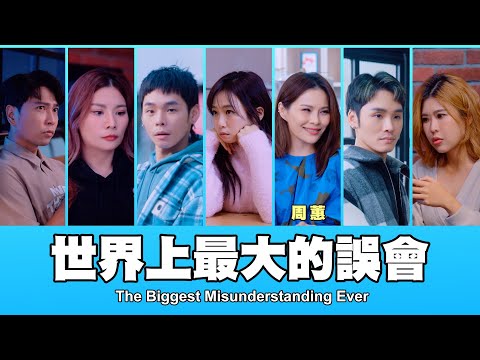 這群人 TGOP │世界上最大的誤會 ft.周蕙 The Biggest Misunderstanding Ever