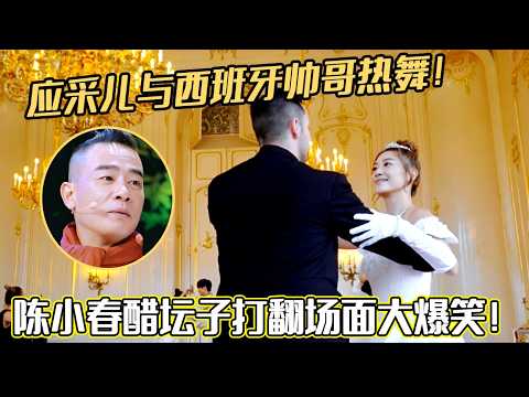 应采儿与西班牙帅哥热舞!陈小春醋坛子打翻场面大爆笑! #应采儿 #陈小春#妻子的浪漫旅行#综艺 #谢娜#张杰#夫妻日常 #热门综艺 #情感 #娱乐 #八卦 #婚姻