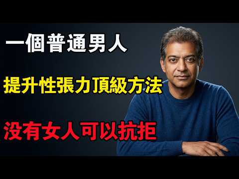 納瓦爾:普通男人正確提升性張力的方法#納瓦爾 #性張力 #兩性關係