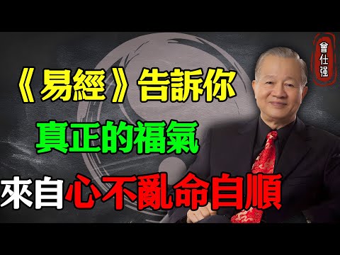 《易經》告訴你：真正的福氣，來自“心不亂，命自順”#易經 #因果 #運氣 #曾仕強 #國學智慧 #哲理 #傳統文化 #教育 #國學 #智慧人生 #國學文化 #曾仕强经典语录 #人生感悟 #正能量
