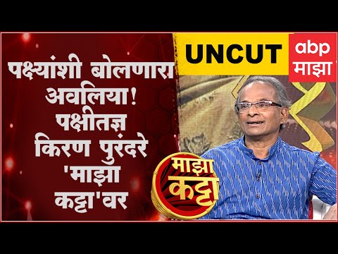 Kiran Purandare On Majha Katta Full: पक्ष्यांशी बोलणारा अवलिया, पक्षीतज्ञ किरण पुरंदरे'माझा कट्टा'वर