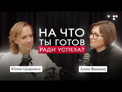 Что нужно потерять чтобы добиться успеха? Честный разговор с Юлией Широких про страхи и мечты.
