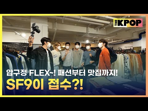 (ENG SUB) [Ep.6] Apgujeong FLEX~ SF9’s Fashion and Food Recommendations! [ FANDOM TOUR | 덕후투어 ]