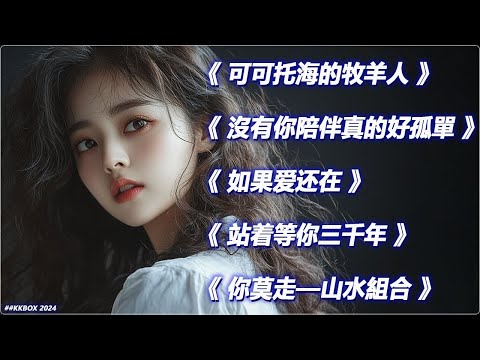 大陸流行歌曲2025年最全攻略：哪些歌曲會火？沒有你陪伴真的好孤單/可可托海的牧羊人/不过人间.2025中国大陸流行歌曲 不能不听的50首