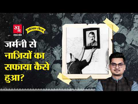 Germany ने Nazi विचारधारा का सफाया कैसे किया? Germany after World War 2 | Alif Laila EP102
