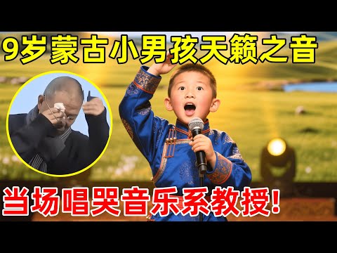 9岁蒙古小男孩拥有天籁之音,一首《呼伦贝尔大草原》,当场唱哭音乐系教授!【草根大明星】