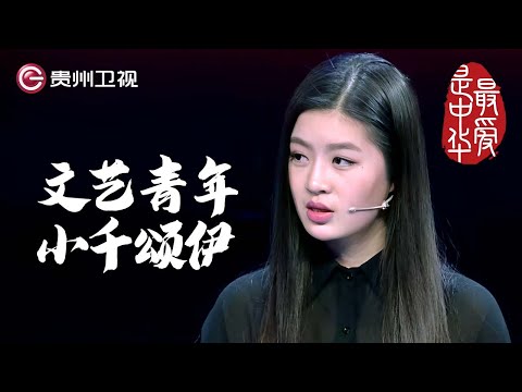 文艺青年“小千颂伊”没能过关? 奇葩选手口出狂言致导师当场“罢工”｜ #百家讲坛 #康震 #林海 #毛佩琦  #纪连海【最爱是中华第二季】THE MOST LOVING CHINA