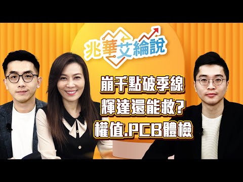 【兆華艾綸說】台股崩千點破季線！要逃嗎？完整操作策略！首選AI權值、PCB｜李兆華、艾綸、紀緯明｜#兆華艾綸說 20251121