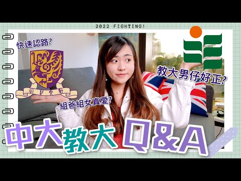 ⭐JUPAS 放榜入⭐中大教大Q&A📚移民搵食科?點快速認路?大學靈異冒險經歷?組爸組女有真愛?有趣Professor?|CUHK EdUHK 校園生活問答|CherryVDO