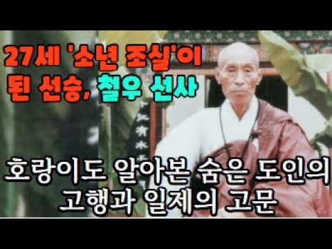 '소년 조실' 철우 선사가 전하는 숨은 도인의 가르침.생식과 묵언 10년, 손톱에 못 박혀도 입 열지 않은 도인.좌탈열반한 그 노승으로부터 희유한 방광이 일어났던 것입니다