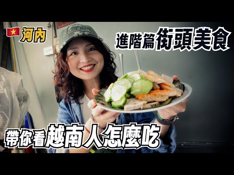 河內街頭美食大冒險｜這些小吃連在地人都瘋狂！不走觀光客路線吃真實越南味！｜越南河內美食之旅