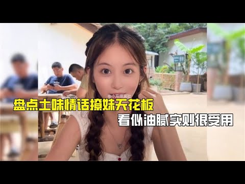 盘点土味情话撩妹天花板，高情商持续输出，看似油腻实则很受用