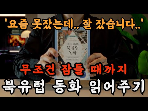 수면음악, 빗소리 보다는 마법같은 동화 마법에 빠진 듯 깊은 수면에 빠져듭니다!🌙 잠잘 때 듣는 책이 깊은 수면에 좋습니다ㅣ광고 없어서 중간에 깨지않음ㅣ오디오북ㅣ책읽어주는 남자