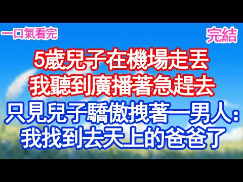 5歲兒子在機場走丟，我聽到廣播著急趕去，只見兒子驕傲拽著一男人：媽咪！我找到去天上的爸爸了#甜寵文#愛情#爽文#故事分享
