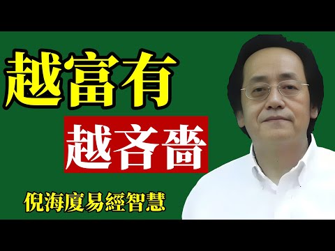 倪海廈：錢變多，人卻變得吝嗇，為什麼？#倪海廈 #易經 #財運 #富人思維 #守財 #理財 #改運 #智慧 #修行 #節儉