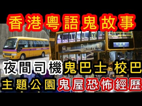🇭🇰香港粵語鬼故事(19)夜間司機•鬼巴士 | 校巴靈童 | 主題公園•鬼屋恐怖經歷 | 溫哥華•鬼巴士司機 | 在家裡撞鬼##灵异故事#ghost #怪談 #真人真事 #鬼故