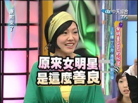 2007.04.11康熙來了完整版　女明星包包的秘密－王彩樺、丁小芹、馮媛甄、劉喆瑩