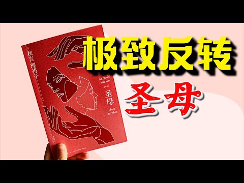 意想不到的双重颠覆！结局高能，口碑悬疑小说《圣母》
