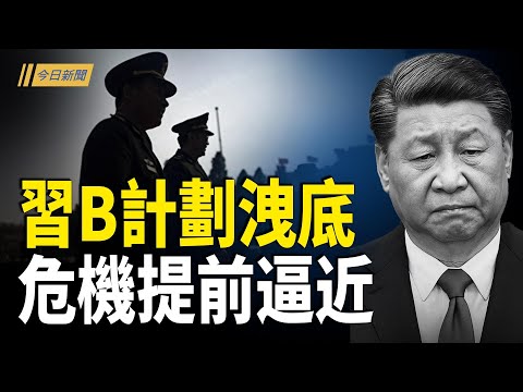 習B計劃曝光 真正危機提前逼近;四省官員落馬 金融 通信遭重整 習慌了;高市強調涉台論一貫立場 北京更深層顧慮被曝【今日新聞】
