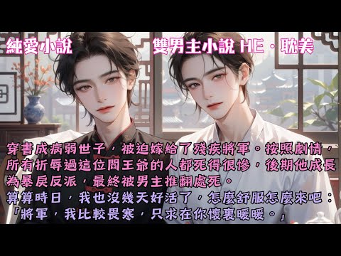 【耽美HE】世人都傳他是閻王爺，我卻擠到將軍的被子裏，無視他陰沉的臉色，揚了揚蒼白的嘴角：「將軍，我比較畏寒，只求在你懷裏暖暖。」#【穿書後嫁給殘疾將軍】 #小說 #故事 #爽文 #完結 #BL