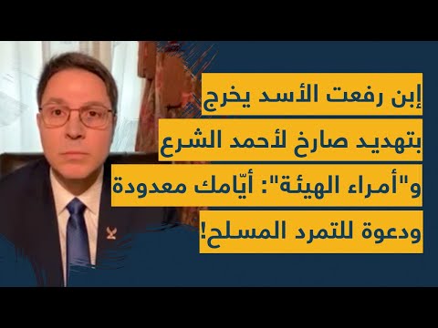 إبن رفعت الأسد يخرج بتهديد صارخ لأحمد الشرع وأمراء الهيئة: أيامك معدودة يا إرهابي-دعوة للتمرد المسلح