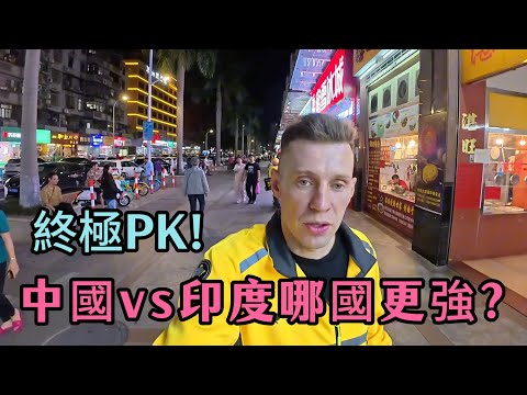 中印終極PK! 波蘭勇士用“生命測評”！破解世紀迷題 中國 vs 印度哪國強？