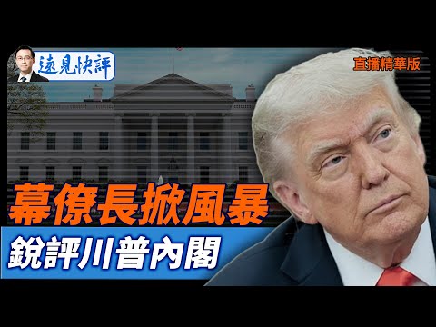 幕僚長掀風暴，銳評川普內閣【每日直播精華】遠見快評｜2025.12.17 @JingYuanTalk