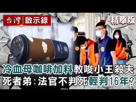 The cold-blooded mother "spiced coffee" instigated her lover to kill her ex-husband!