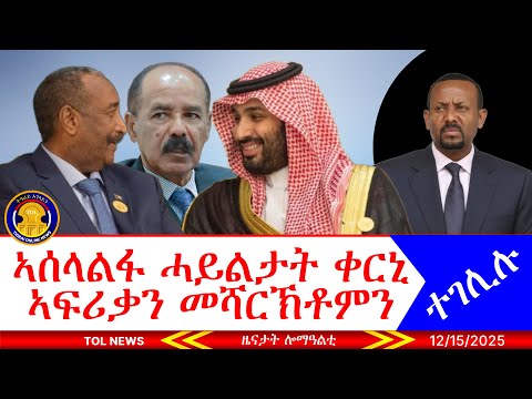 ኣሰላልፋ ሓይልታት ቀርኒ ኣፍሪቃን መሻርኽቶምን ኣብዪ ተገሊሉ፣ ሰሙናዊ መልእኽቲ ህወሓት፣ ኣኼባን መልእኽትን ስምረት ፓርቲ፣ ሰብለ ኣንጋሕጢጣ 12/15/2025