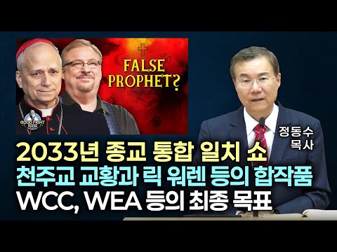 [금요저녁 Live] 2033년 종교 통합 일치 쇼 | 천주교 교황과 릭 워렌 등의 합작품 | WCC, WEA 등의 최종 목표 | 정동수 목사