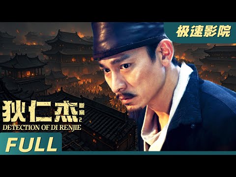 【Eng Sub】《狄仁傑斷案2 Detection of De Renjie》狄仁傑臨危受命破獲奇案，輔佐武則天登基 | 功夫武俠 | 極速影院Fast Theater 歡迎訂閱！