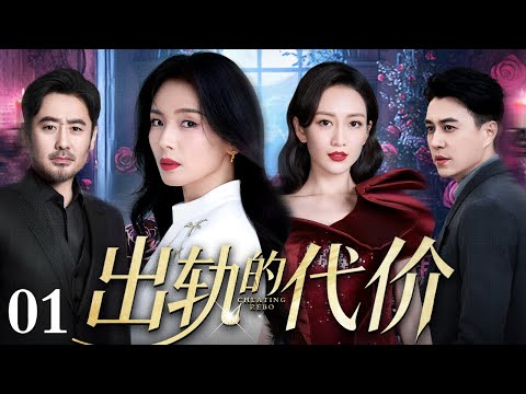 【好看的电视剧】出轨的代价 01 | 刘涛、靳东演绎婚姻的故事，光环再盛，抵不过温柔一绊，幸福再稳，经不住越界一步（刘涛 / 王鸥 / 靳东 / 吴秀波）