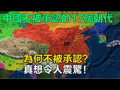 中國古代不被承認的17個朝代，建立者是誰？為何不被承認？#歷史#中國歷史#歷史人物#歷史故事#李自成#張獻忠#吳三桂#洪秀全#楊秀清#韋昌輝#石達開#陳友諒#明玉珍#方國珍