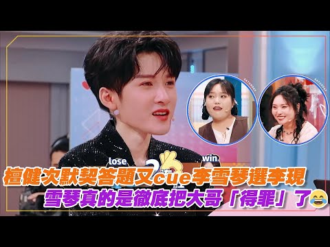 檀健次默契答題又cue李雪琴選李現，雪琴真的是徹底把大哥「得罪」了😂