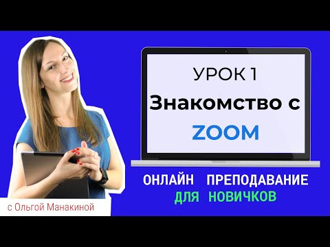 Как использовать Zoom для преподавания онлайн? Первые шаги: как зарегистрироваться и установить Zoom