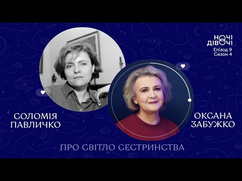 Оксана Забужко х Соломія Павличко. Про світло сестринства | Ночі Дівочі. С4 Е9