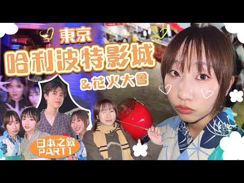 【日本之旅part1🇯🇵】東京哈利波特影城🪄花火大會✨～突然同日本學生對戰？去會場困難重重！｜麗英 LaiYing