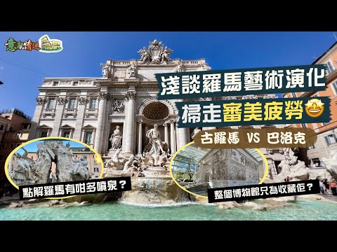 【意亂情迷🇮🇹】藝遊羅馬｜千泉之城是如何練成的？細數羅馬許願池、四河噴泉、破船噴泉的藝術細節｜古羅馬VS巴洛克？！淺談不同時期的羅馬藝術演化，掃走審美疲勞🤩｜和平祭壇、圖拉真柱、聖母大殿｜Rome