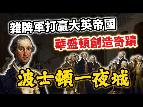 雜牌軍也能打贏大英帝國？華盛頓創造奇蹟的「波士頓一夜城」｜【英雄故事書】EP120
