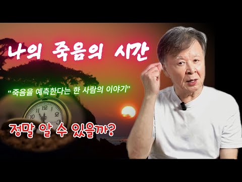 태어나는 순간, 그 사람의 죽는 때도 정해져있다?